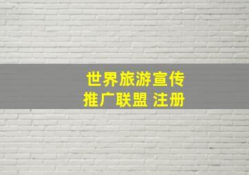 世界旅游宣传推广联盟 注册